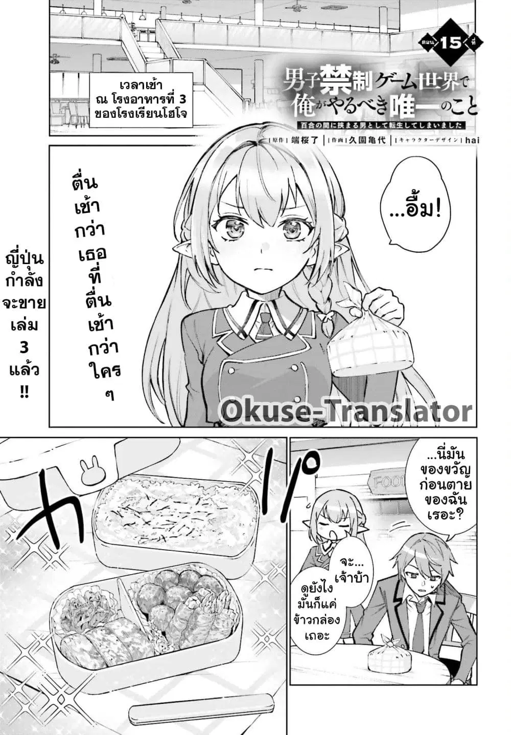 Danshi Kinsei Game Sekai de Ore ga Yarubeki Yuiitsu no Koto Yuri no Ma ni Hasamaru Otoko to Shite Tensei shite shimaimashita ตอนที่ 15 หน้า 1