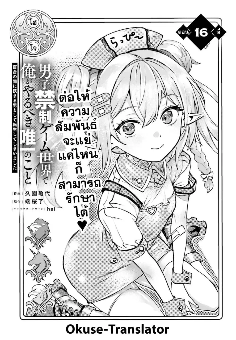 Danshi Kinsei Game Sekai de Ore ga Yarubeki Yuiitsu no Koto Yuri no Ma ni Hasamaru Otoko to Shite Tensei shite shimaimashita ตอนที่ 16 หน้า 1