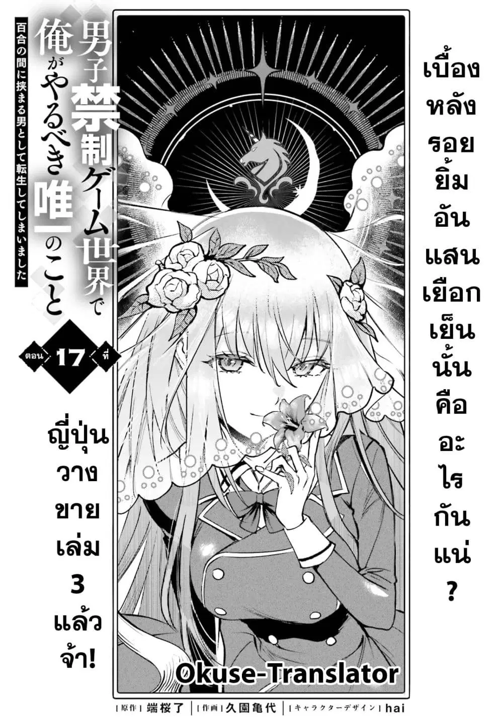 Danshi Kinsei Game Sekai de Ore ga Yarubeki Yuiitsu no Koto Yuri no Ma ni Hasamaru Otoko to Shite Tensei shite shimaimashita ตอนที่ 17 หน้า 1