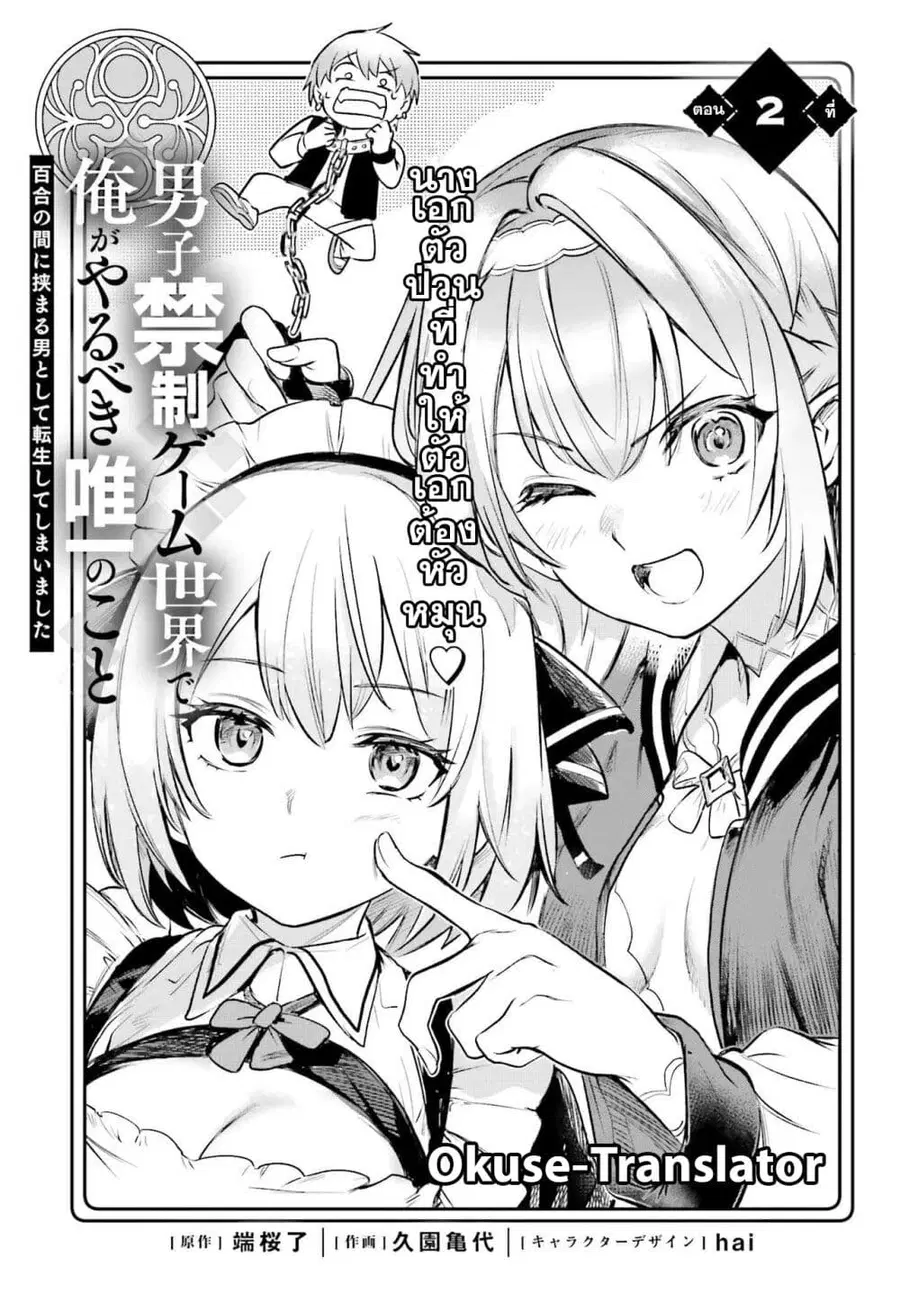 Danshi Kinsei Game Sekai de Ore ga Yarubeki Yuiitsu no Koto Yuri no Ma ni Hasamaru Otoko to Shite Tensei shite shimaimashita ตอนที่ 2 หน้า 1