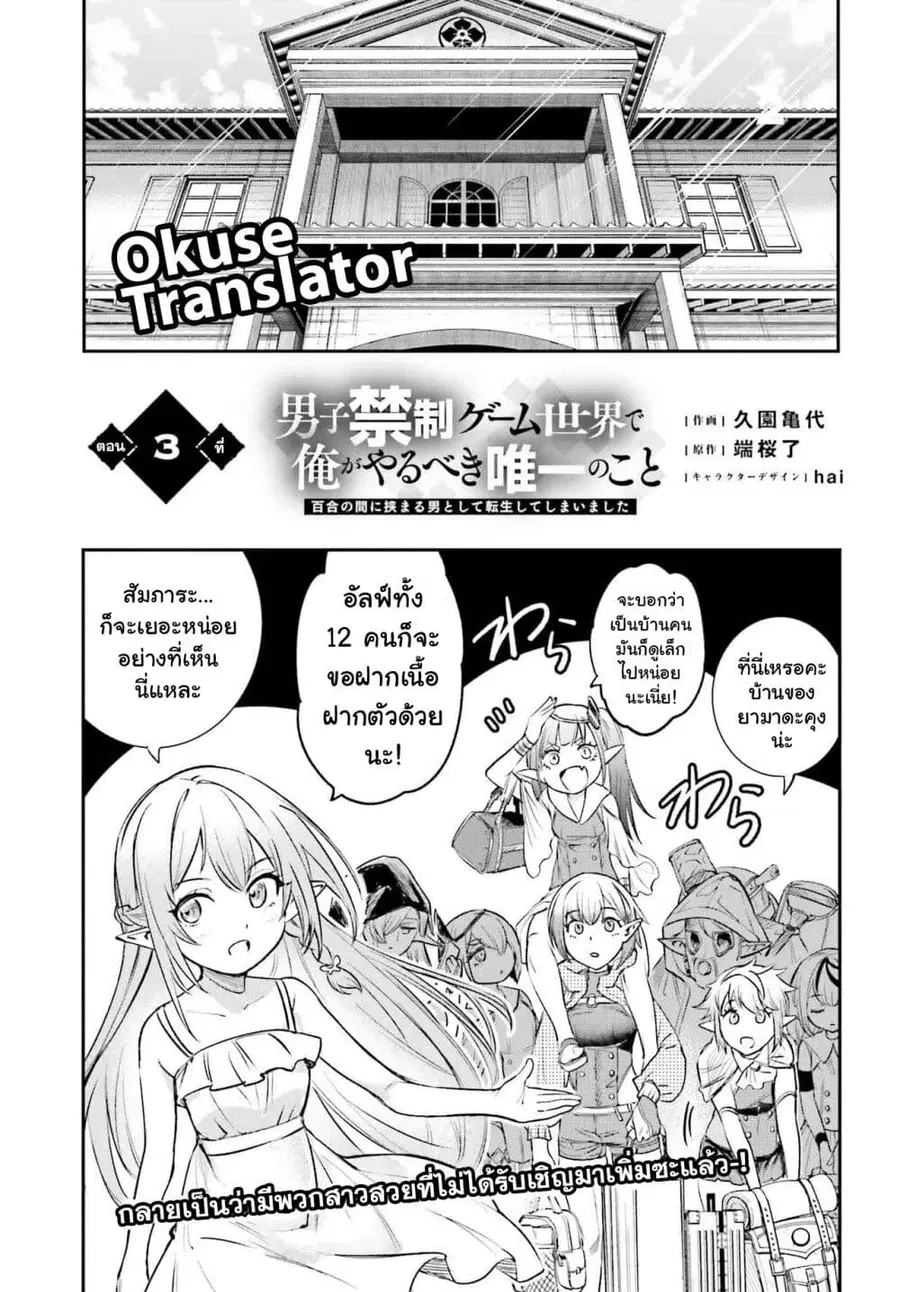 Danshi Kinsei Game Sekai de Ore ga Yarubeki Yuiitsu no Koto Yuri no Ma ni Hasamaru Otoko to Shite Tensei shite shimaimashita ตอนที่ 3 หน้า 1