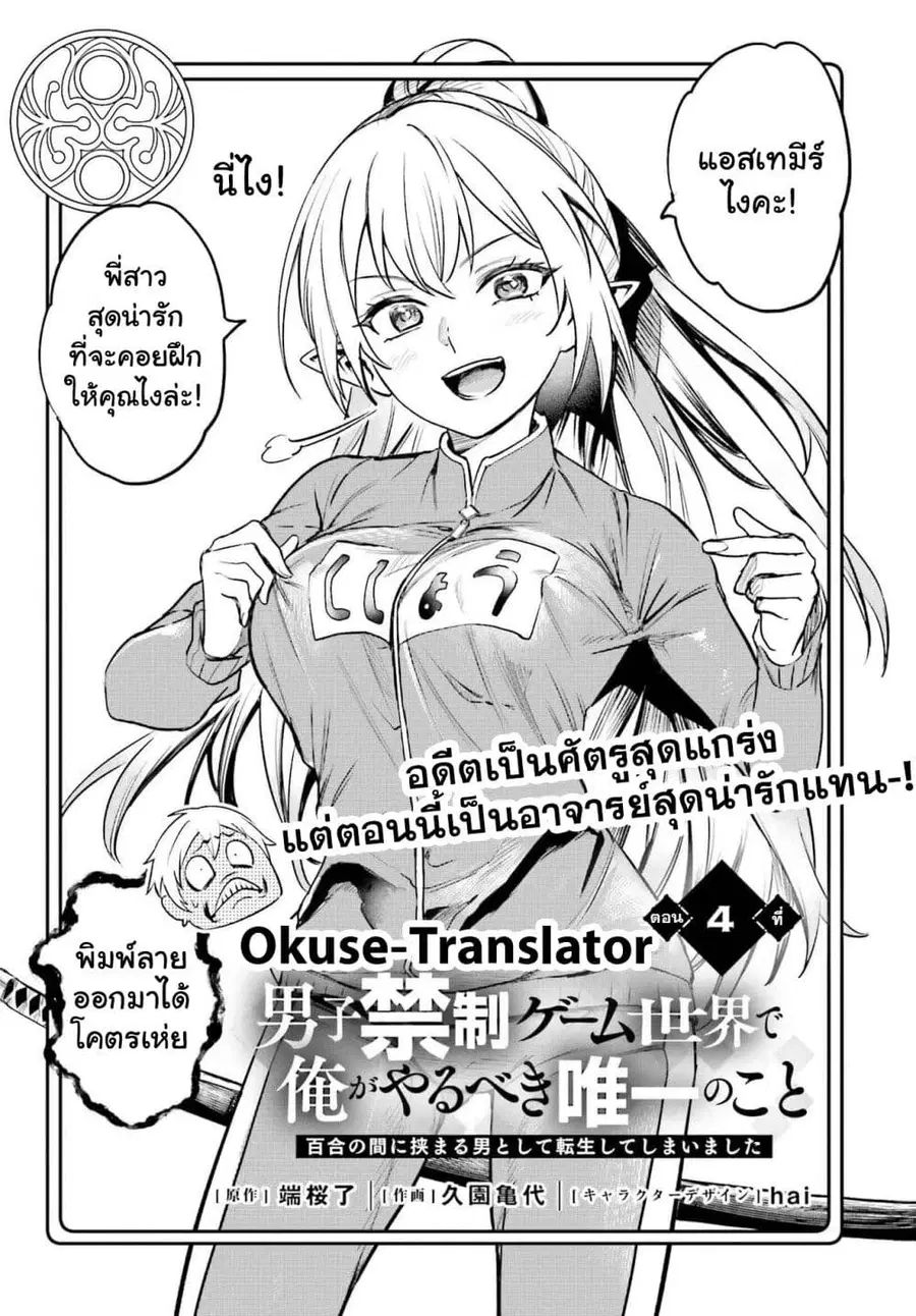 Danshi Kinsei Game Sekai de Ore ga Yarubeki Yuiitsu no Koto Yuri no Ma ni Hasamaru Otoko to Shite Tensei shite shimaimashita ตอนที่ 4 หน้า 3