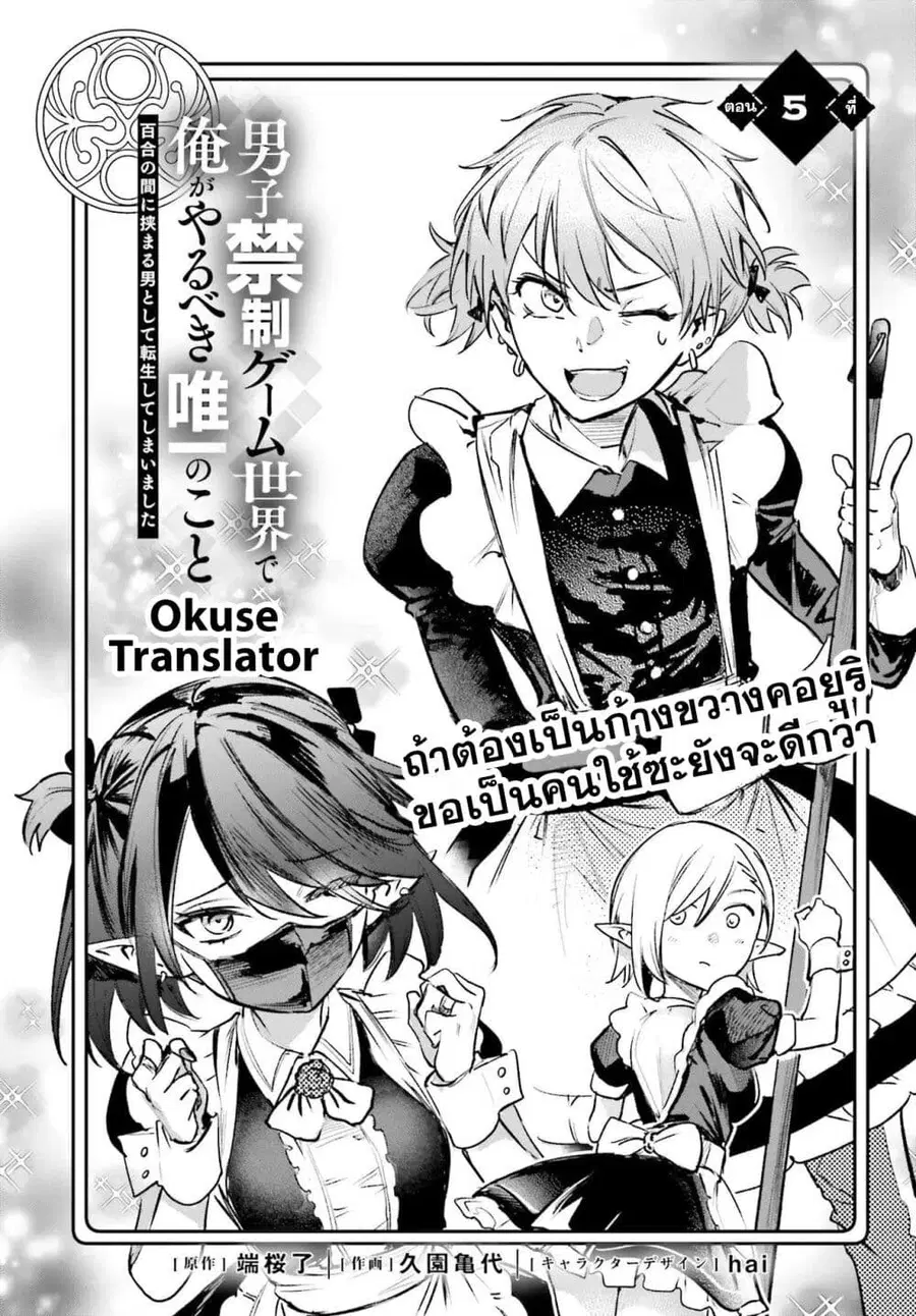 Danshi Kinsei Game Sekai de Ore ga Yarubeki Yuiitsu no Koto Yuri no Ma ni Hasamaru Otoko to Shite Tensei shite shimaimashita ตอนที่ 5 หน้า 1