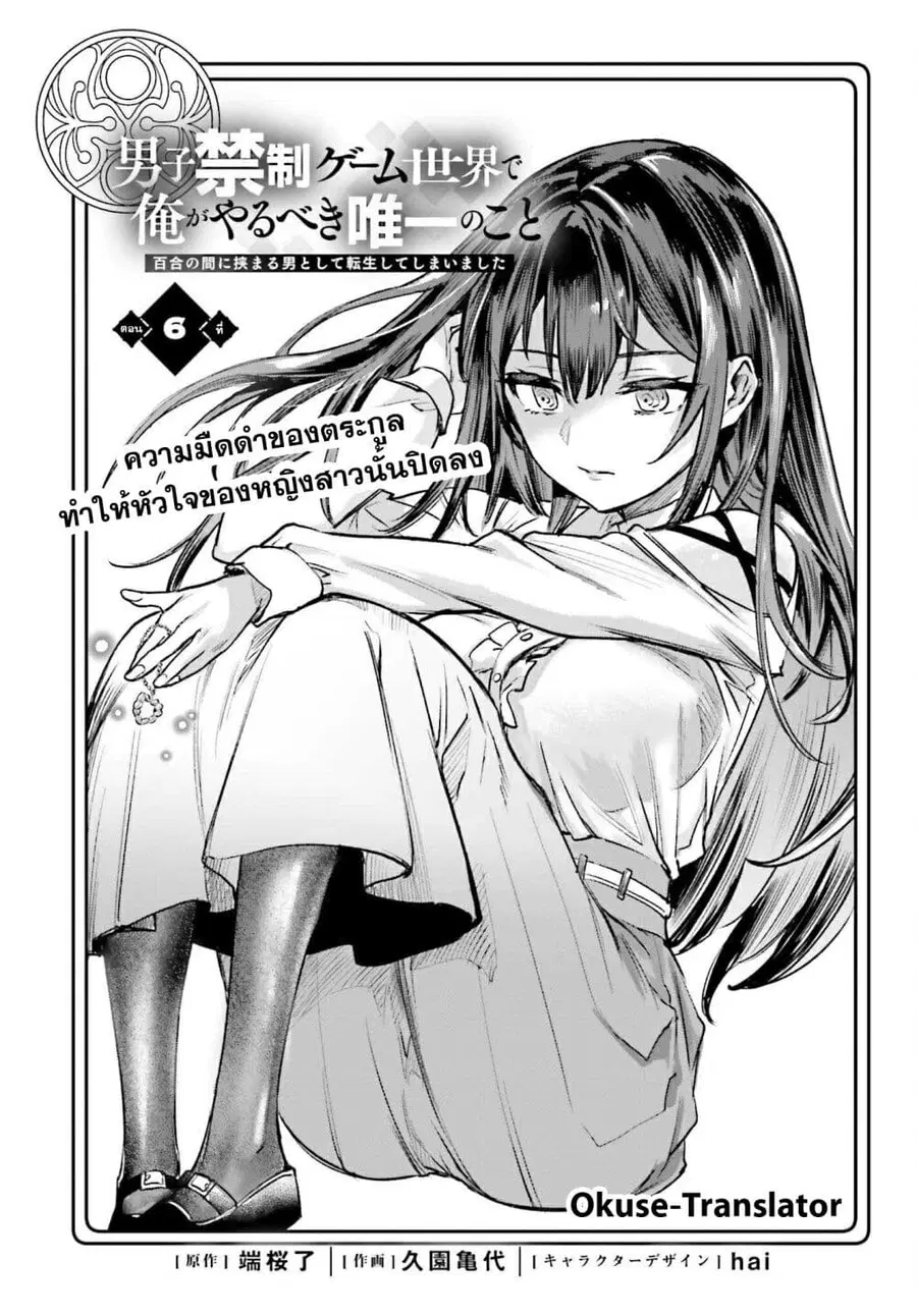 Danshi Kinsei Game Sekai de Ore ga Yarubeki Yuiitsu no Koto Yuri no Ma ni Hasamaru Otoko to Shite Tensei shite shimaimashita ตอนที่ 6 หน้า 1