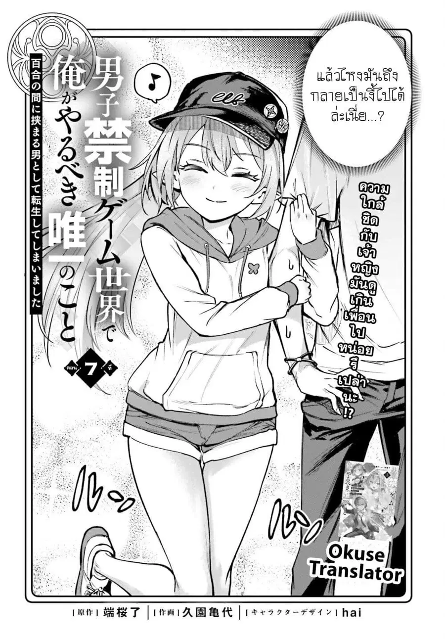 Danshi Kinsei Game Sekai de Ore ga Yarubeki Yuiitsu no Koto Yuri no Ma ni Hasamaru Otoko to Shite Tensei shite shimaimashita ตอนที่ 7 หน้า 2
