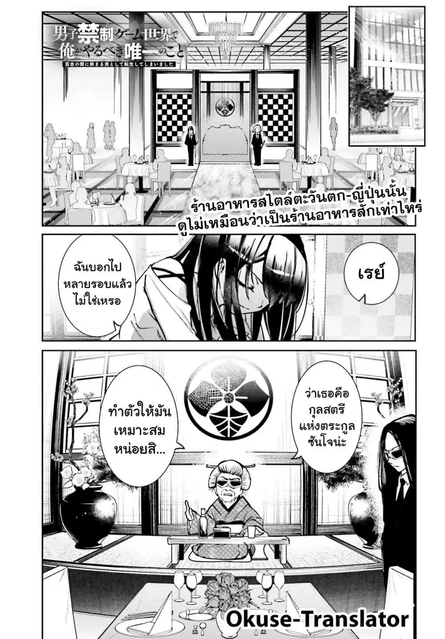 Danshi Kinsei Game Sekai de Ore ga Yarubeki Yuiitsu no Koto Yuri no Ma ni Hasamaru Otoko to Shite Tensei shite shimaimashita ตอนที่ 8 หน้า 1
