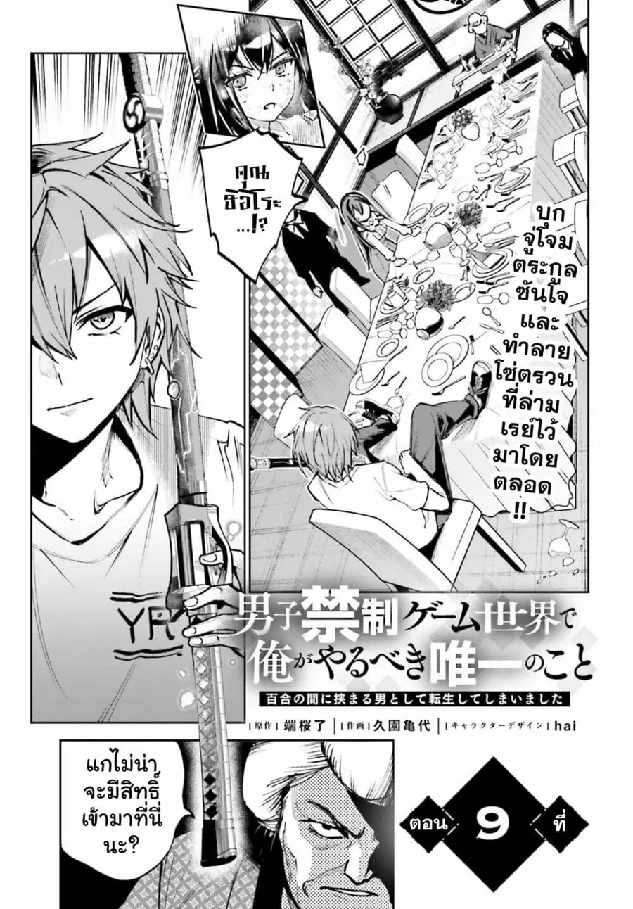 Danshi Kinsei Game Sekai de Ore ga Yarubeki Yuiitsu no Koto Yuri no Ma ni Hasamaru Otoko to Shite Tensei shite shimaimashita ตอนที่ 9 หน้า 1