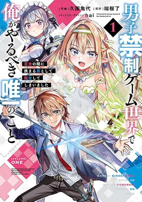 ปก Danshi Kinsei Game Sekai de Ore ga Yarubeki Yuiitsu no Koto Yuri no Ma ni Hasamaru Otoko to Shite Tensei shite shimaimashita เกิดใหม่เป็นผู้ชายในโลกเกมยูริ มังงะญี่ปุ่น แปลไทย