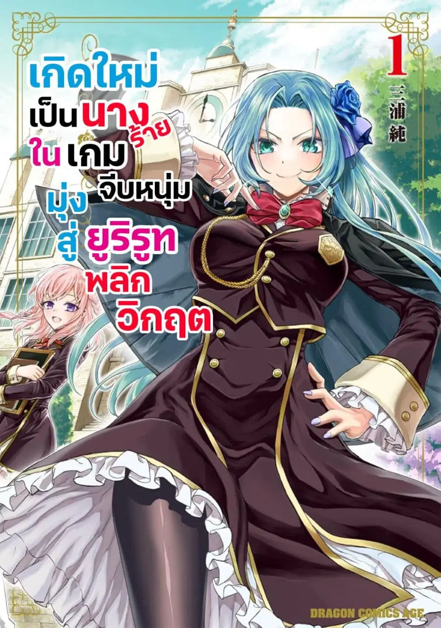 Danshi Koukousei, Otome Game no Akuyaku Reijou ni Tensei Suru ตอนที่ 12 หน้า 1