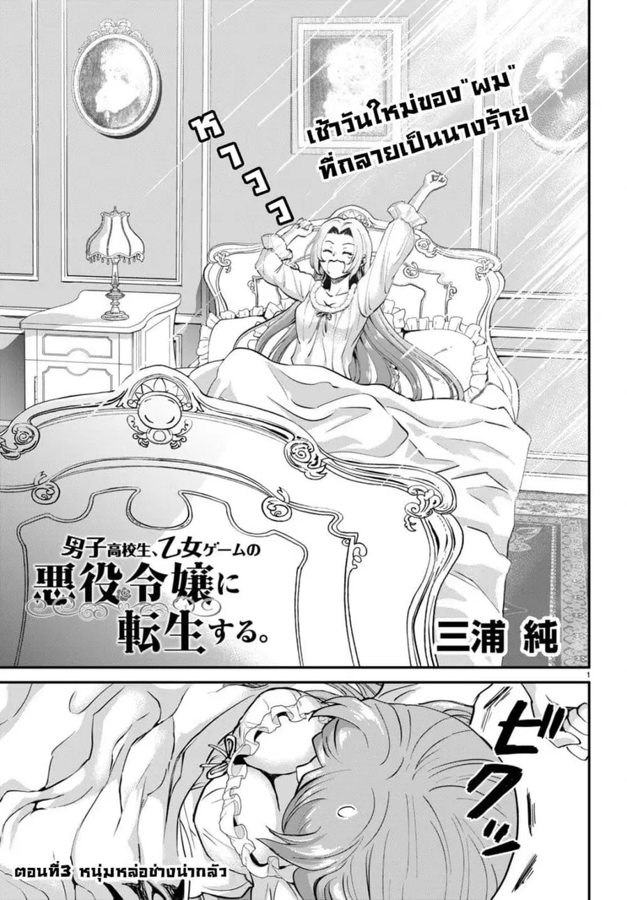 Danshi Koukousei, Otome Game no Akuyaku Reijou ni Tensei Suru ตอนที่ 3 หน้า 1