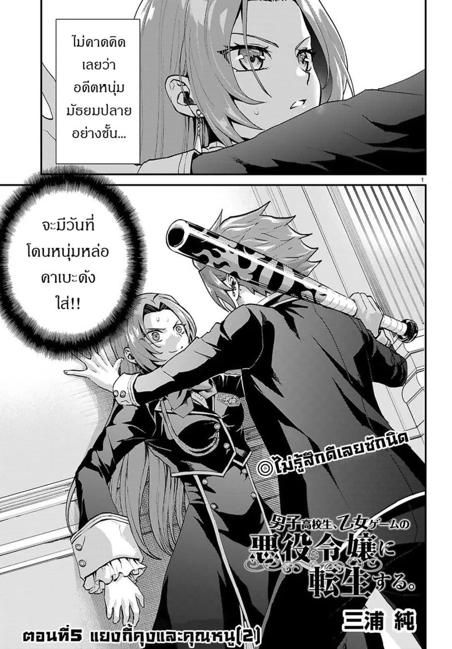 Danshi Koukousei, Otome Game no Akuyaku Reijou ni Tensei Suru ตอนที่ 5 หน้า 1