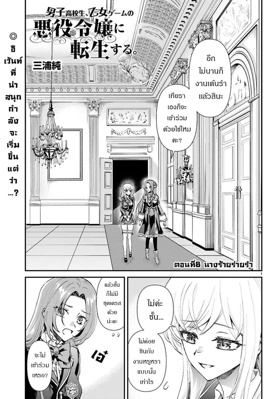 Danshi Koukousei, Otome Game no Akuyaku Reijou ni Tensei Suru ตอนที่ 8 หน้า 1
