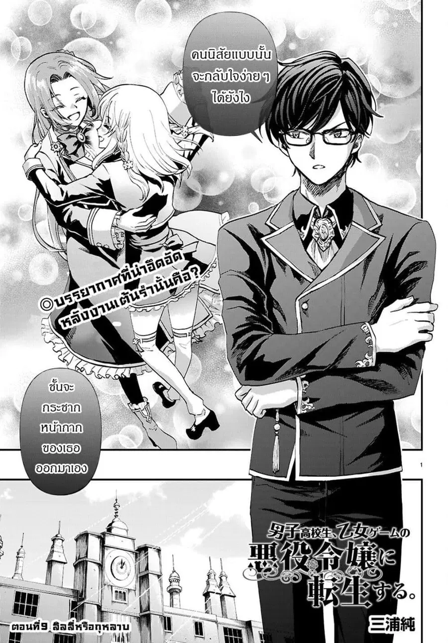 Danshi Koukousei, Otome Game no Akuyaku Reijou ni Tensei Suru ตอนที่ 9 หน้า 2