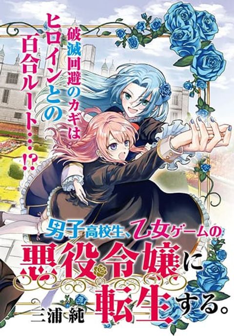 ปก Danshi Koukousei, Otome Game no Akuyaku Reijou ni Tensei Suru มังงะญี่ปุ่น แปลไทย