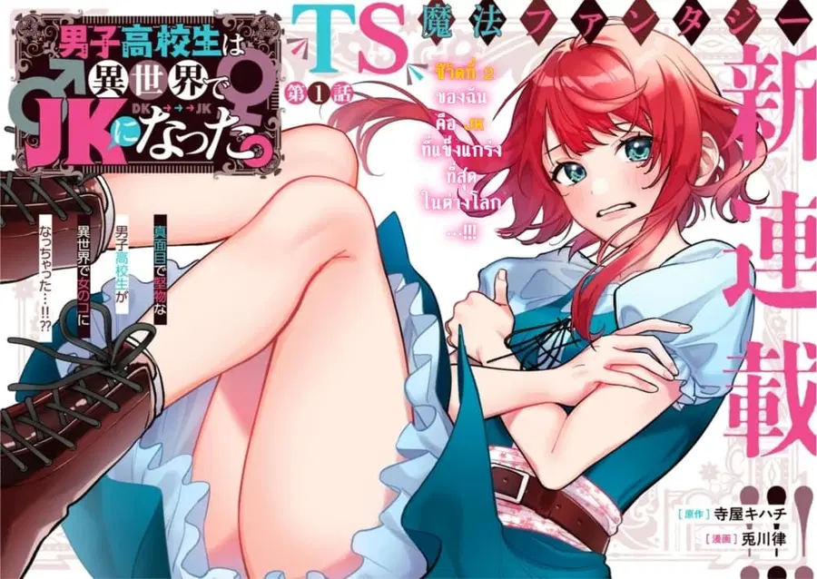 Danshi Koukousei wa Isekai de JK ni Natta ตอนที่ 1 หน้า 2
