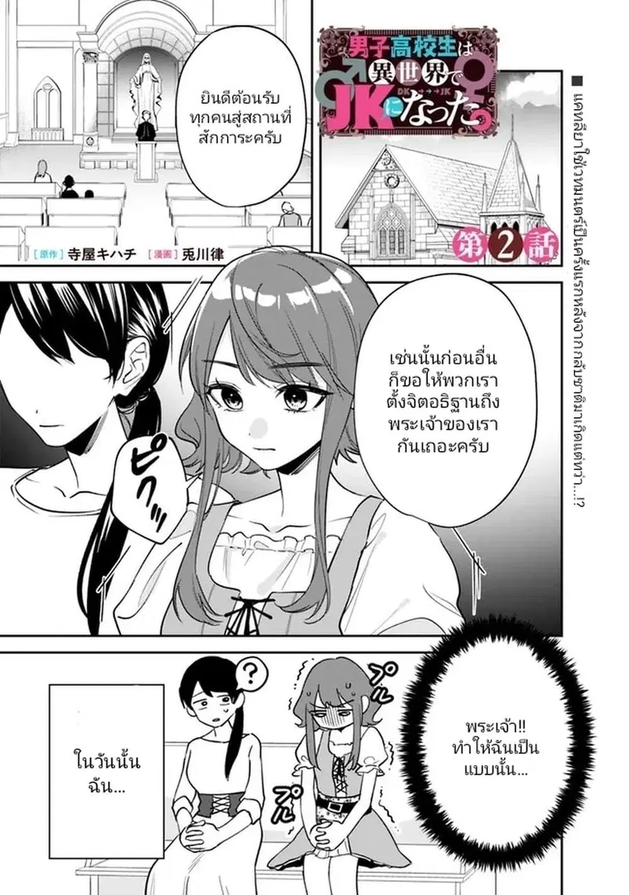 Danshi Koukousei wa Isekai de JK ni Natta ตอนที่ 2 หน้า 1