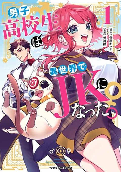 ปก Danshi Koukousei wa Isekai de JK ni Natta มังงะญี่ปุ่น แปลไทย