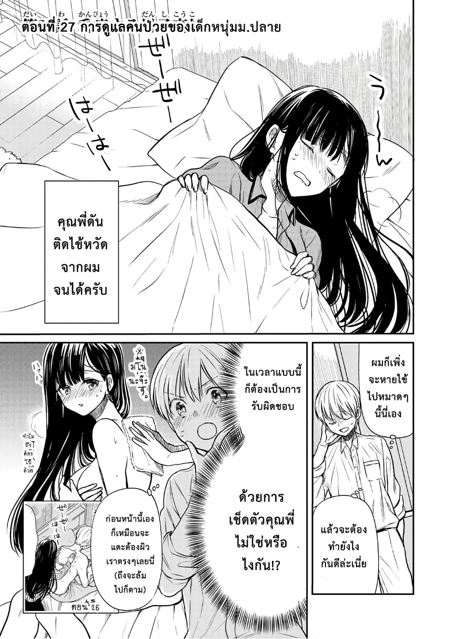 Danshi Koukousei wo Yashinaitai Onee-san no Hanashi ตอนที่ 27 หน้า 1