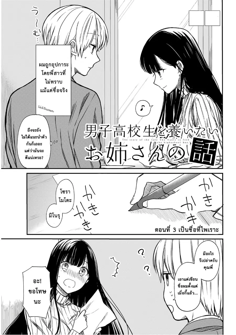 Danshi Koukousei wo Yashinaitai Onee-san no Hanashi ตอนที่ 3 หน้า 1