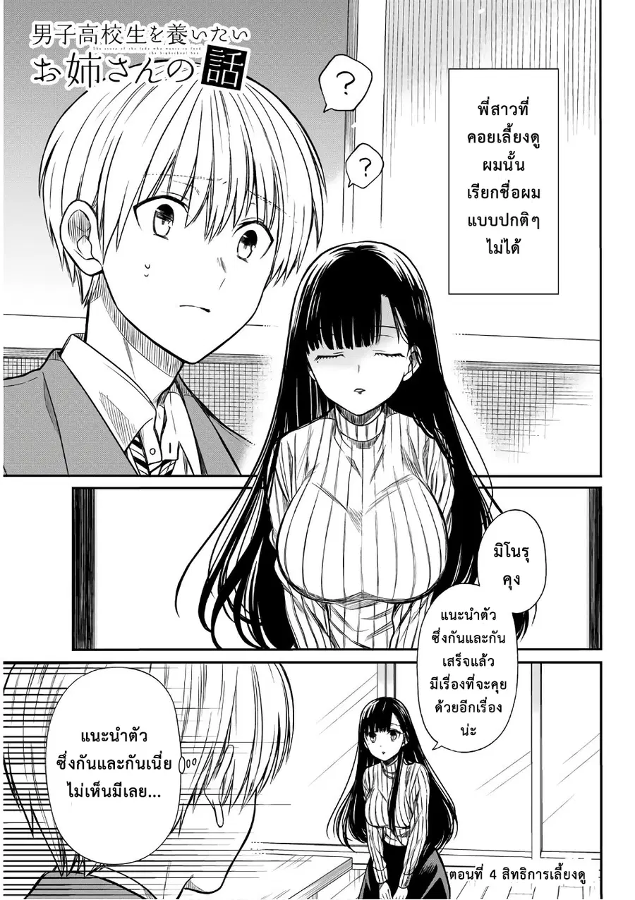 Danshi Koukousei wo Yashinaitai Onee-san no Hanashi ตอนที่ 4 หน้า 1