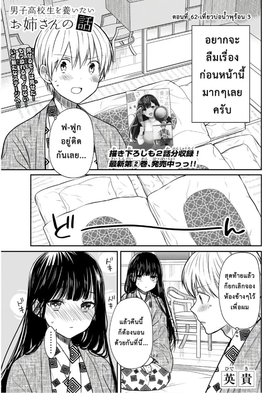 Danshi Koukousei wo Yashinaitai Onee-san no Hanashi ตอนที่ 62 หน้า 1