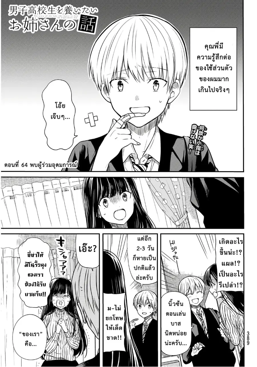 Danshi Koukousei wo Yashinaitai Onee-san no Hanashi ตอนที่ 64 หน้า 1