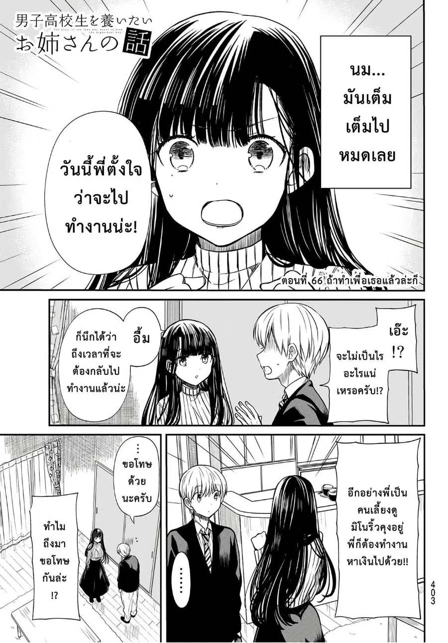 Danshi Koukousei wo Yashinaitai Onee-san no Hanashi ตอนที่ 66 หน้า 1