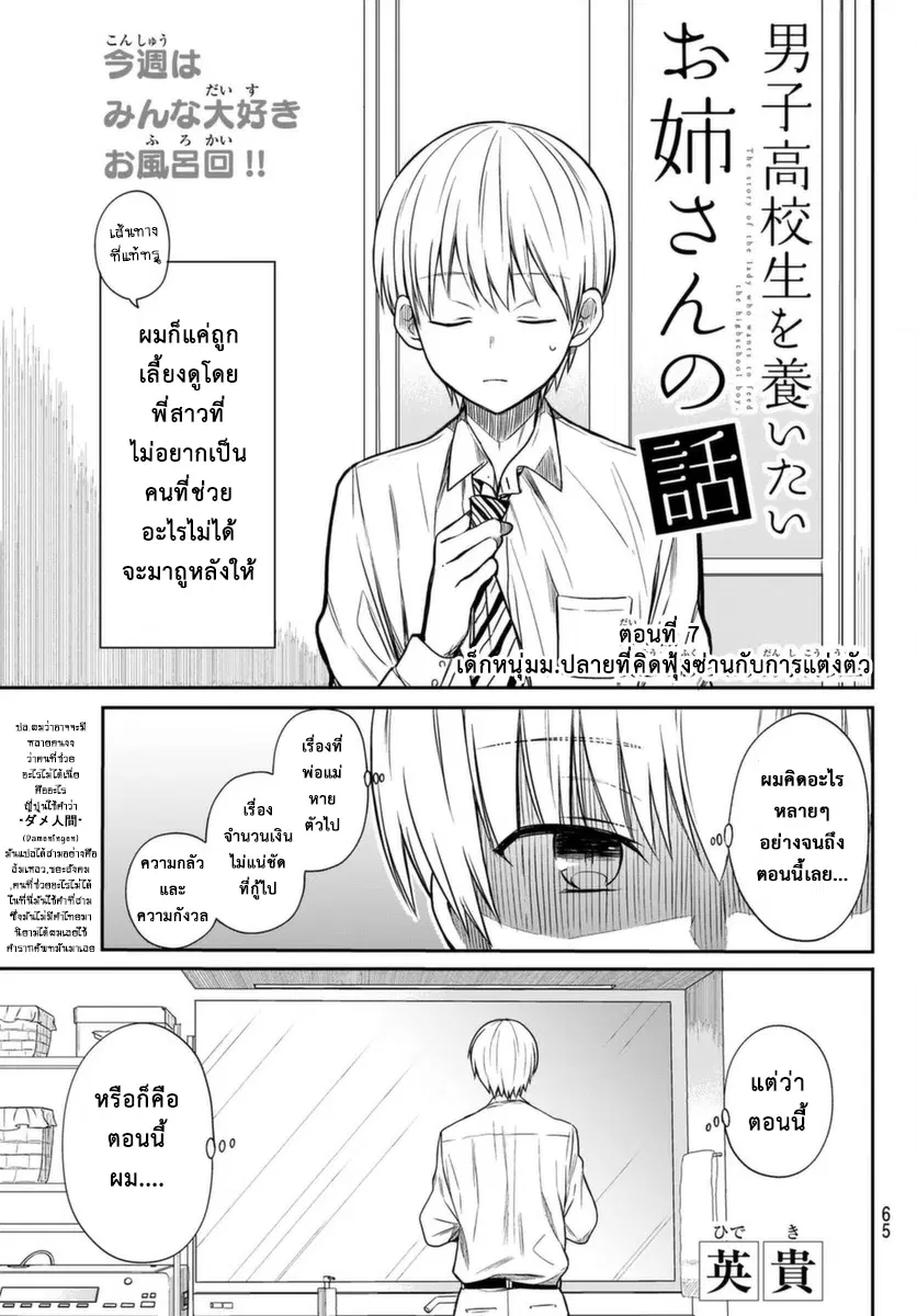 Danshi Koukousei wo Yashinaitai Onee-san no Hanashi ตอนที่ 7 หน้า 1