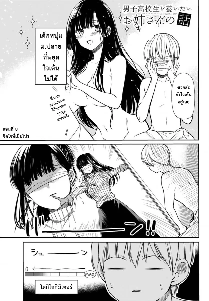 Danshi Koukousei wo Yashinaitai Onee-san no Hanashi ตอนที่ 8 หน้า 1