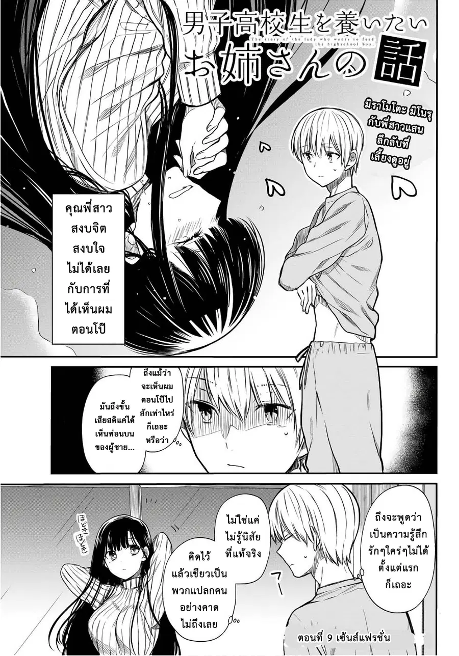 Danshi Koukousei wo Yashinaitai Onee-san no Hanashi ตอนที่ 9 หน้า 1