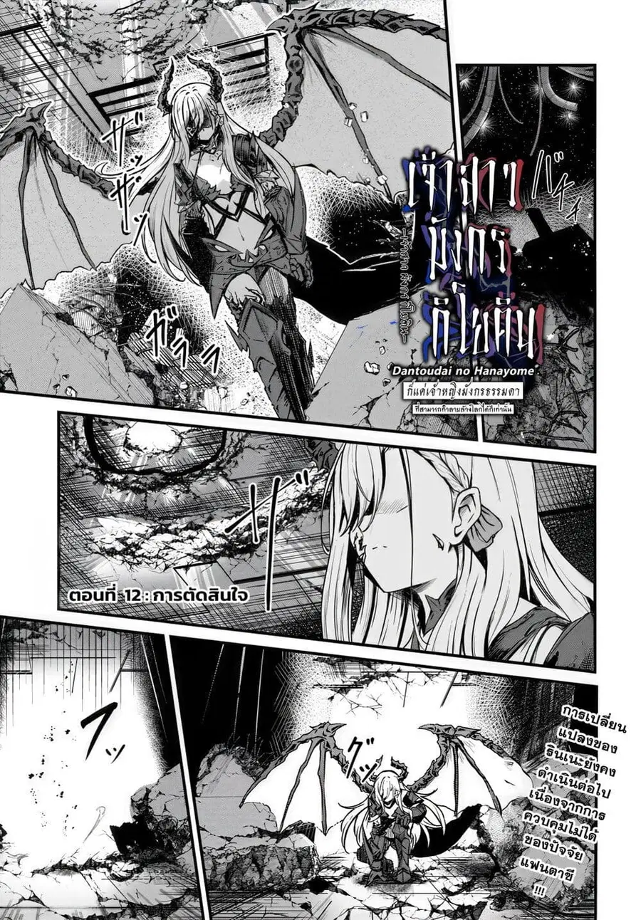 Dantoudai no Hanayome – Sekai wo Horobosu Futsutsuka na Tatsuki desu g ตอนที่ 12 หน้า 1