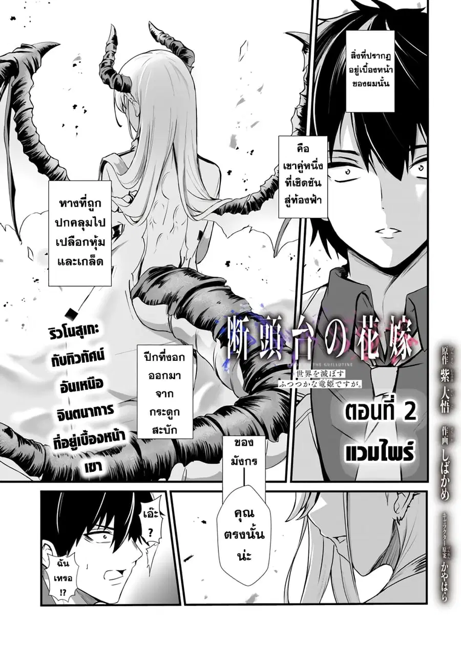 Dantoudai no Hanayome – Sekai wo Horobosu Futsutsuka na Tatsuki desu g ตอนที่ 2 หน้า 2