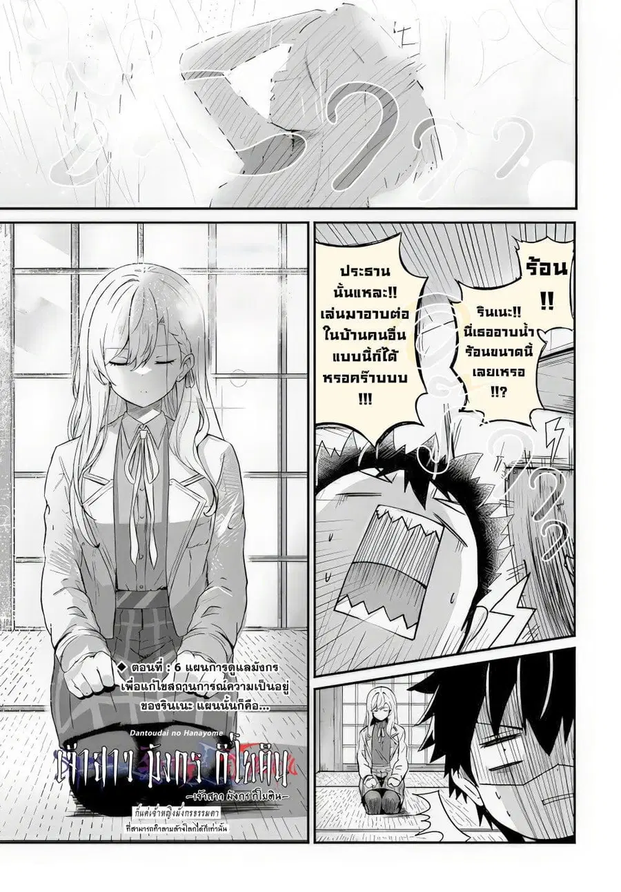 Dantoudai no Hanayome – Sekai wo Horobosu Futsutsuka na Tatsuki desu g ตอนที่ 6 หน้า 1