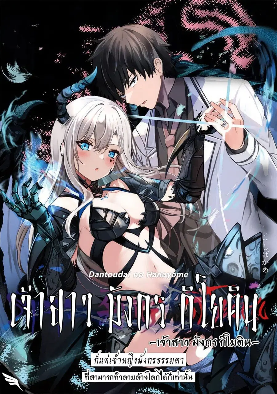 Dantoudai no Hanayome – Sekai wo Horobosu Futsutsuka na Tatsuki desu g ตอนที่ 7 หน้า 1