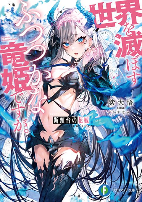 ปก Dantoudai no Hanayome – Sekai wo Horobosu Futsutsuka na Tatsuki desu g มังงะญี่ปุ่น แปลไทย
