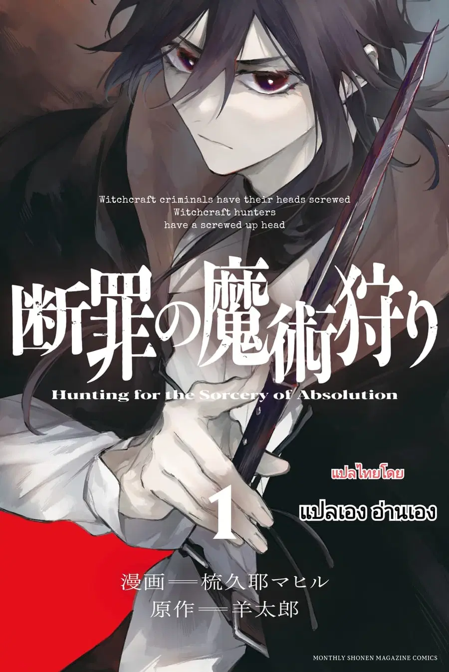 Danzai no Majutsugari นักล่านักเวทย์อาชญากร ตอนที่ 5.1 หน้า 1