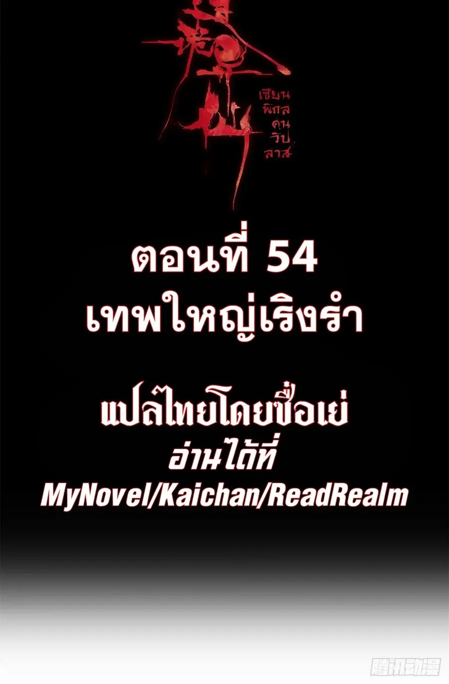 Dao of the Bizarre Immortal ตอนที่ 54 หน้า 2