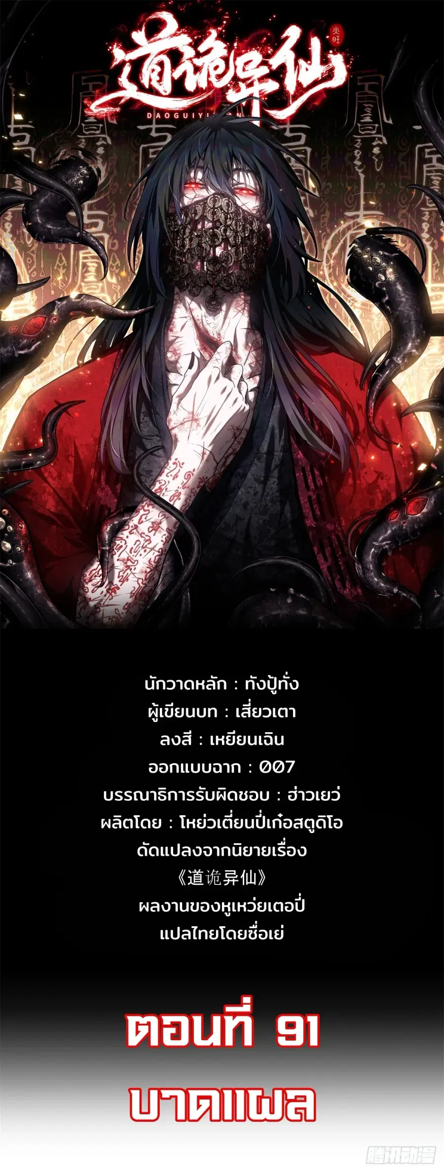 Dao of the Bizarre Immortal ตอนที่ 91 หน้า 1