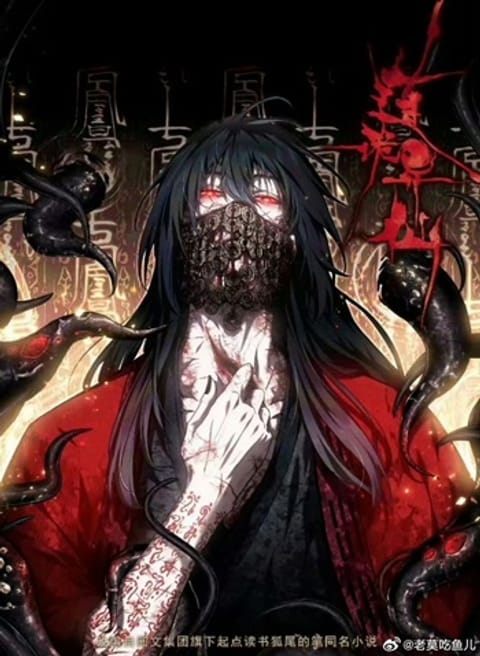 ปก Dao of the Bizarre Immortal โลกอมตะประหลาด มังงะจีน แปลไทย