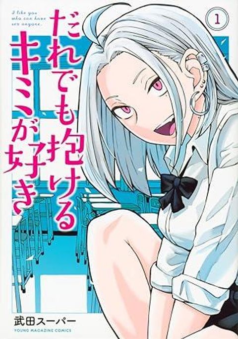 ปก Dare demo Dakeru Kimi ga Suki (I Like You Who Can Have Sex With Anyone.) มังงะญี่ปุ่น แปลไทย