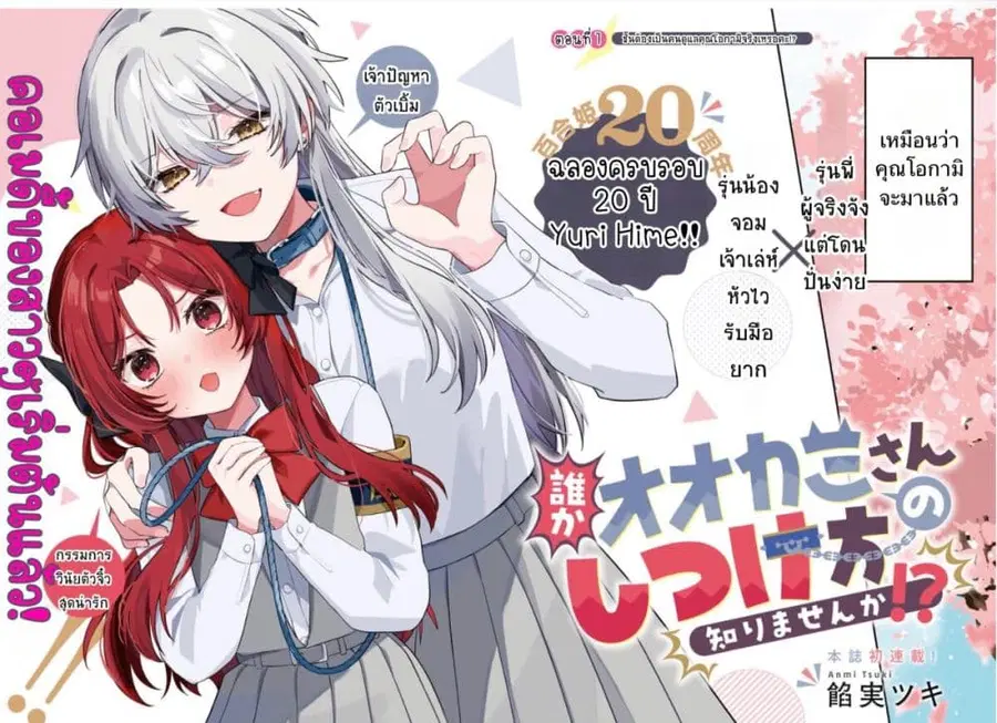 Dare ka Ookami-san no Shitsukekata Shirimasen ka!? ใครก็ได้ ช่วยสั่งสอนคุณโอกามิที!? ตอนที่ 1 หน้า 2