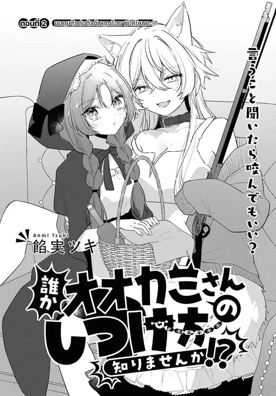 Dare ka Ookami-san no Shitsukekata Shirimasen ka!? ใครก็ได้ ช่วยสั่งสอนคุณโอกามิที!? ตอนที่ 2 หน้า 2