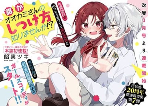 ปก Dare ka Ookami-san no Shitsukekata Shirimasen ka!? ใครก็ได้ ช่วยสั่งสอนคุณโอกามิที!? มังงะญี่ปุ่น แปลไทย