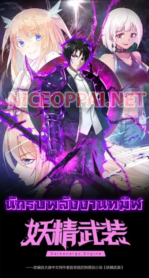 Dark Energy Engine นักรบพลังงานทมิฬ ตอนที่ 19 หน้า 1