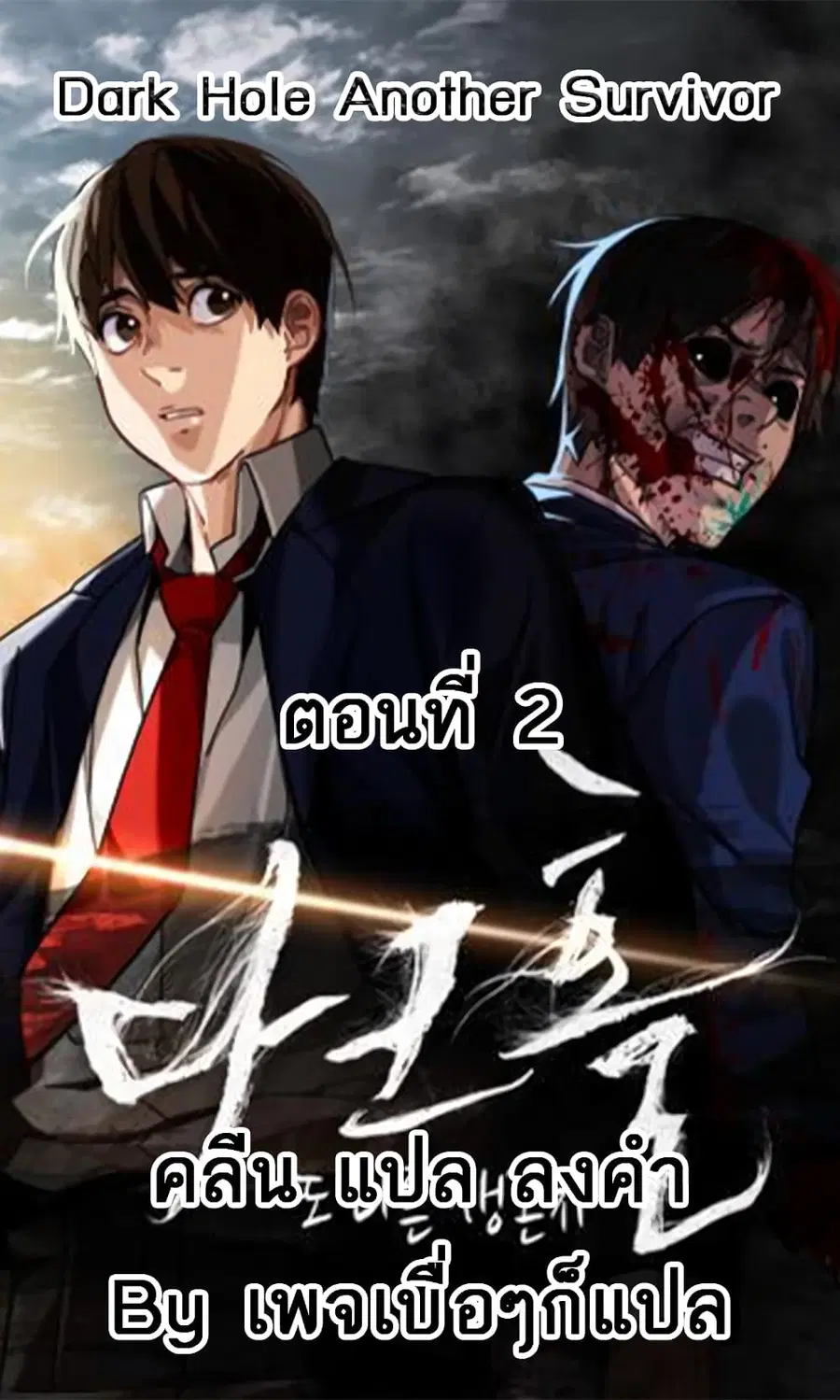 Dark Hole: Another Survivor ตอนที่ 2 หน้า 1