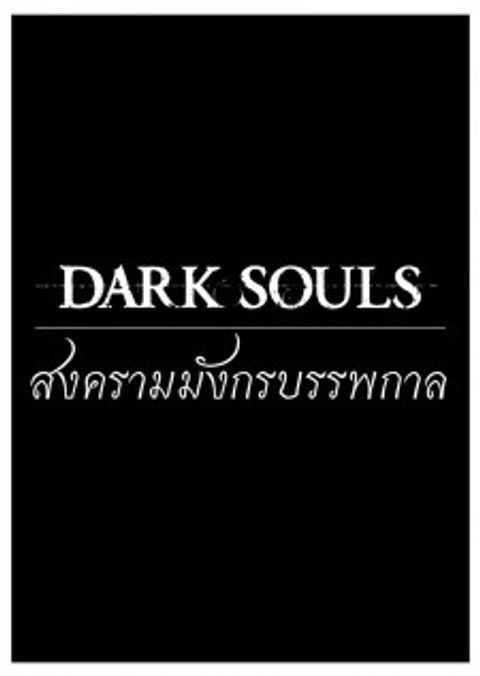 ปก Dark Souls มังงะญี่ปุ่น แปลไทย