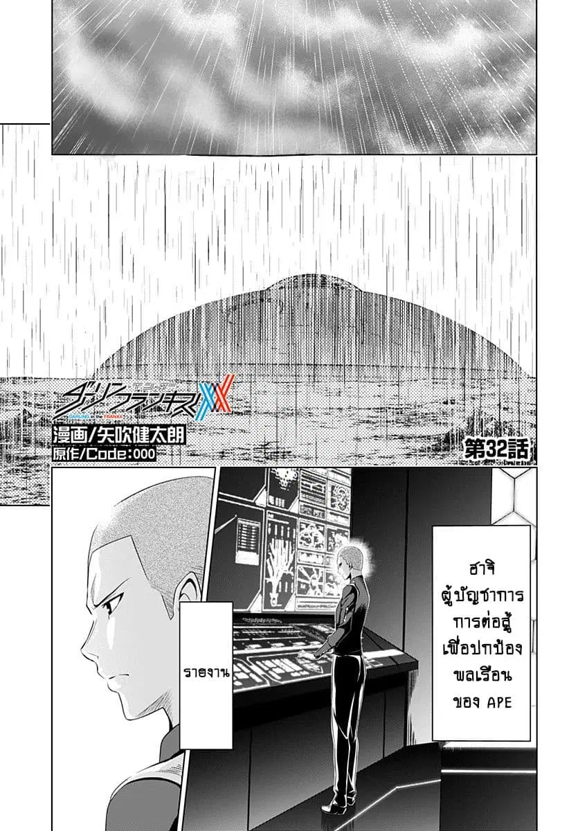 DARLING in the FRANXX ตอนที่ 32 หน้า 1