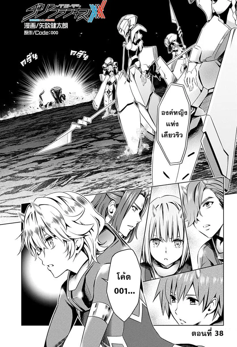 DARLING in the FRANXX ตอนที่ 38 หน้า 1