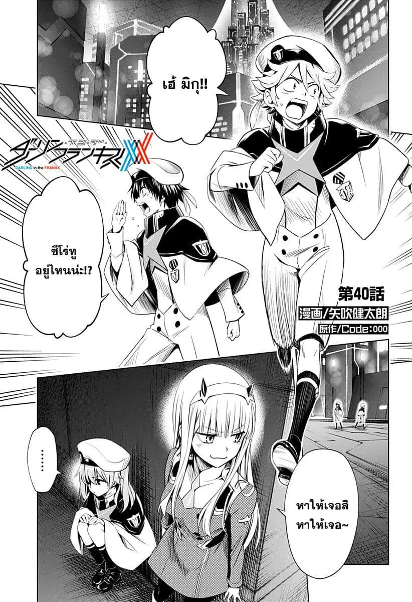 DARLING in the FRANXX ตอนที่ 40 หน้า 1