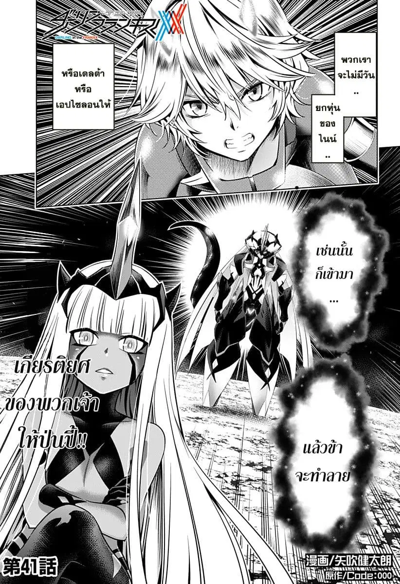 DARLING in the FRANXX ตอนที่ 41 หน้า 1